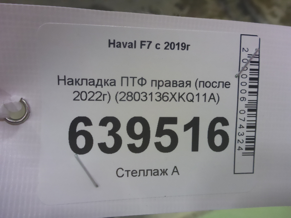 Рамка противотуманной фары правой