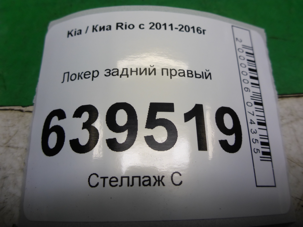 Локер задний правый