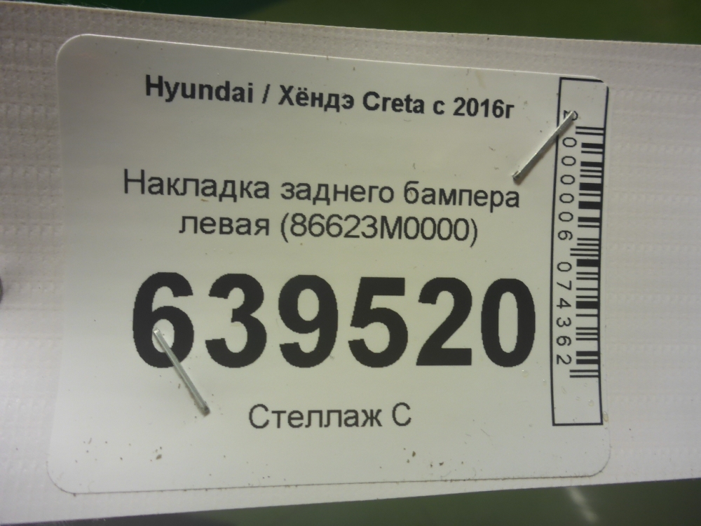 Накладка заднего бампера левая