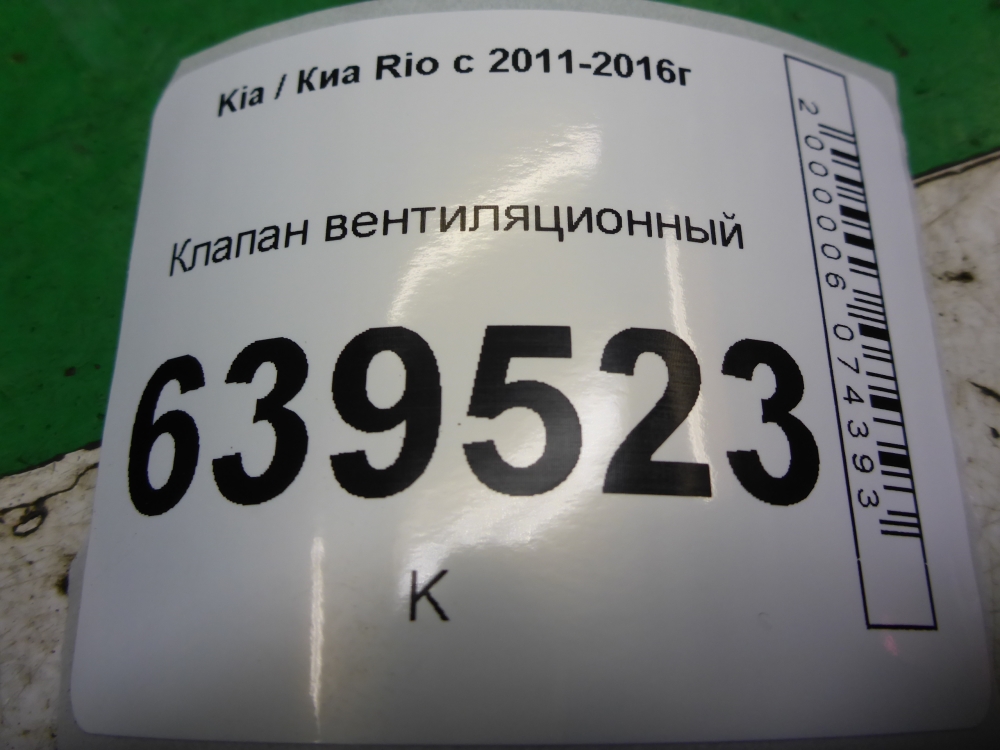 Клапан вентиляции топливного бака