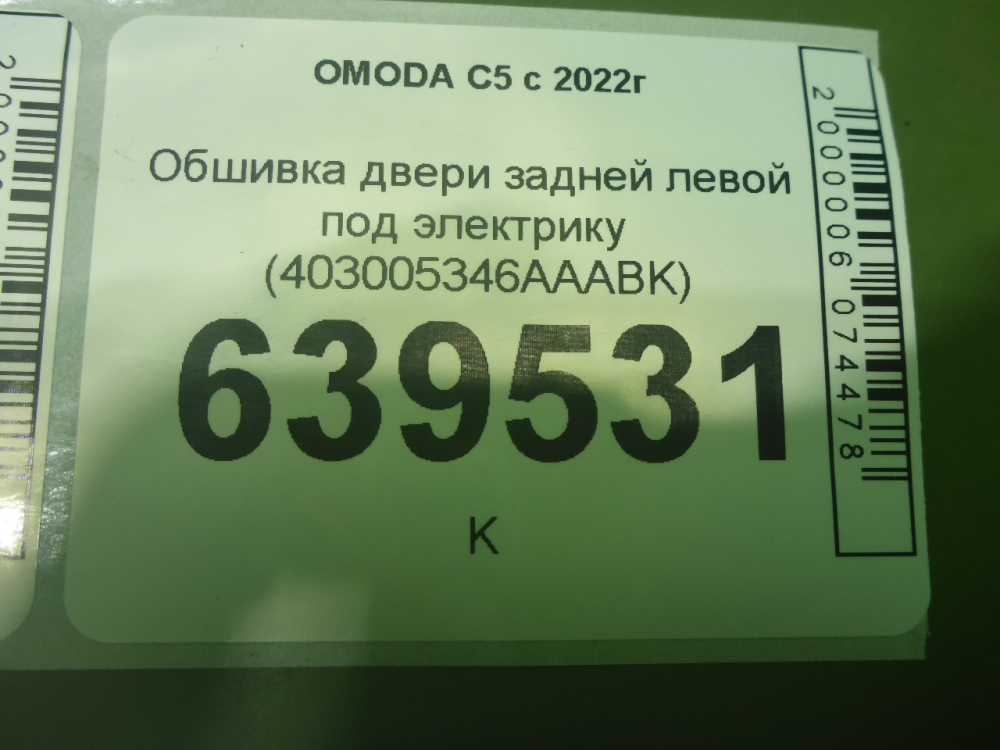 Обшивка двери задней левой