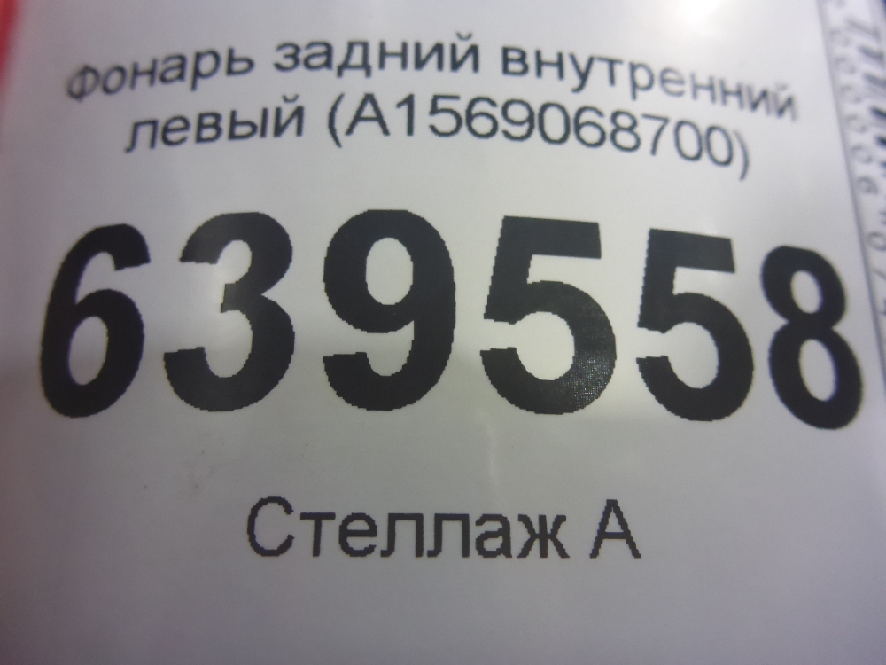 Фонарь задний внутренний левый