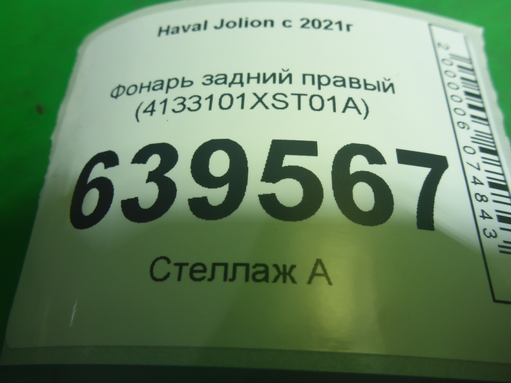Фонарь задний правый для Jolion 2021>
