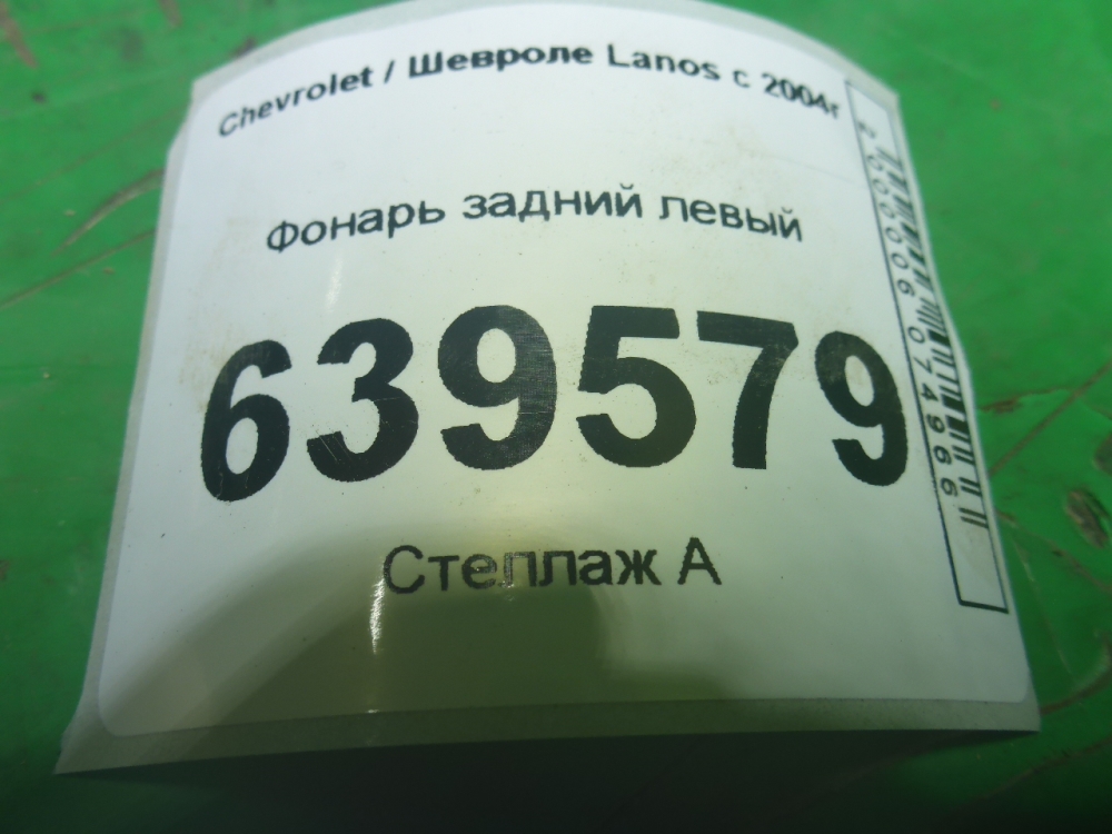 Фонарь задний левый