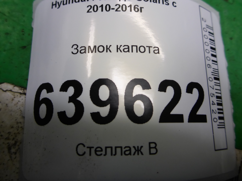 Замок капота
