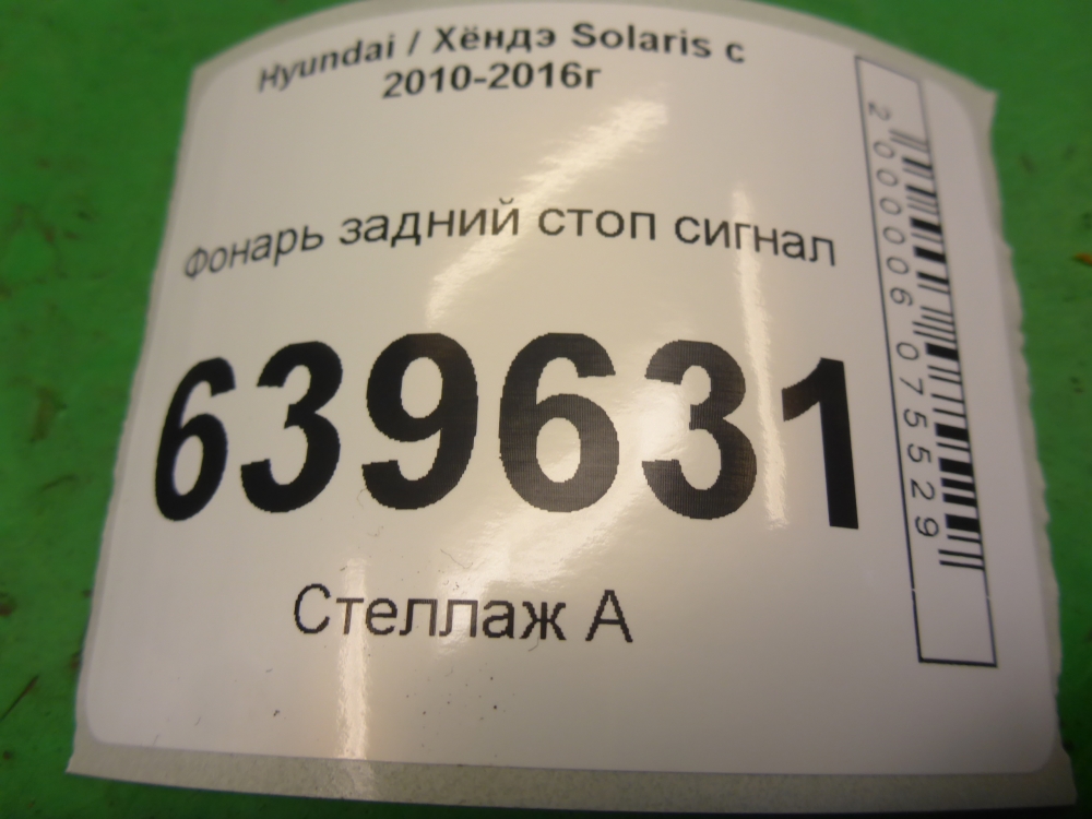 Фонарь задний (стоп сигнал)