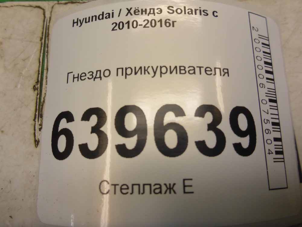 Гнездо прикуривателя