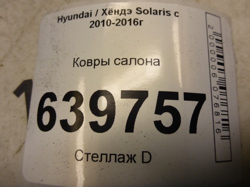 Коврики салона (к-кт)