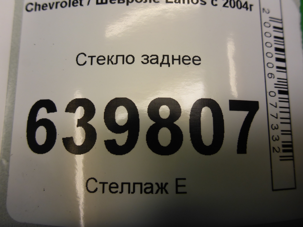 Стекло заднее