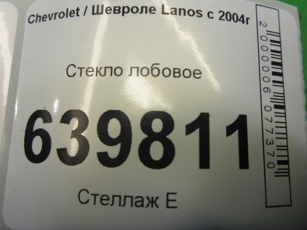 Стекло лобовое