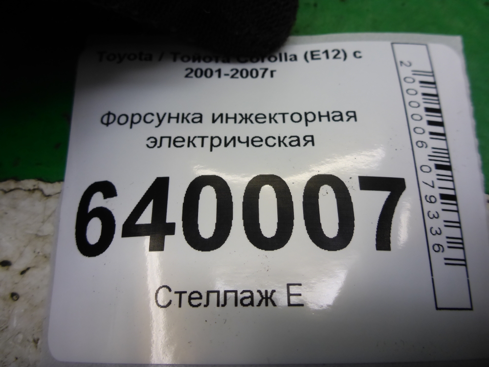 Форсунка инжекторная электрическая