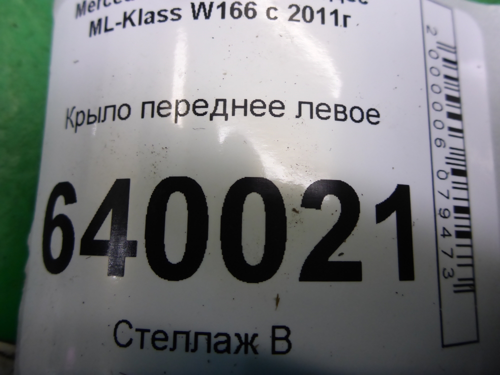 Крыло переднее левое