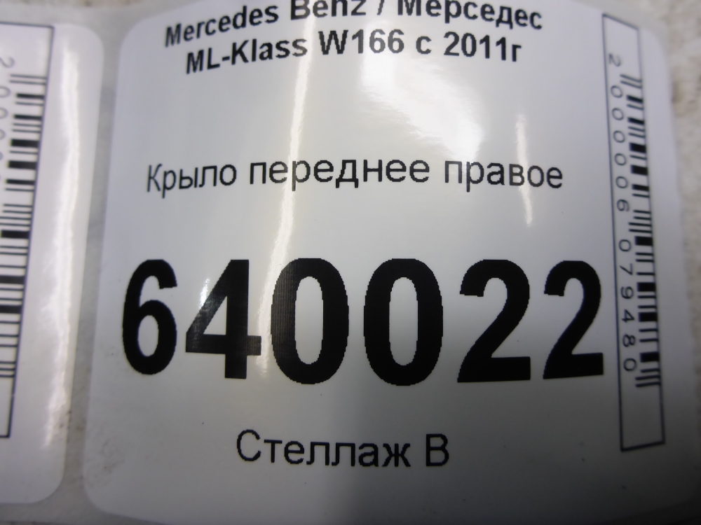 Крыло переднее правое