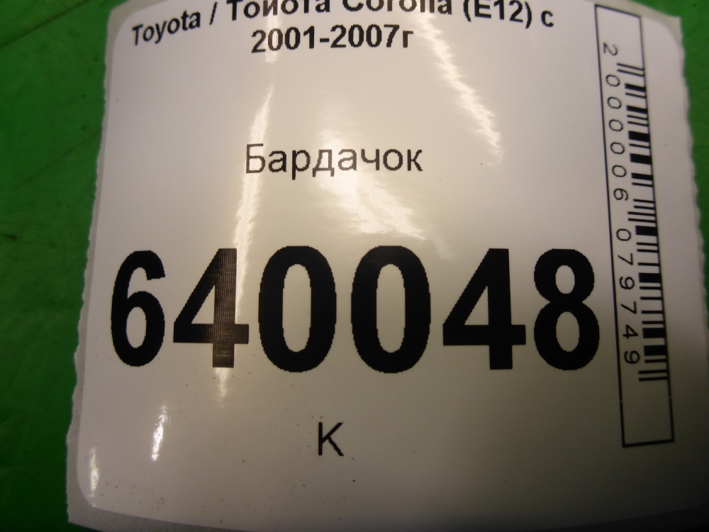 Бардачок