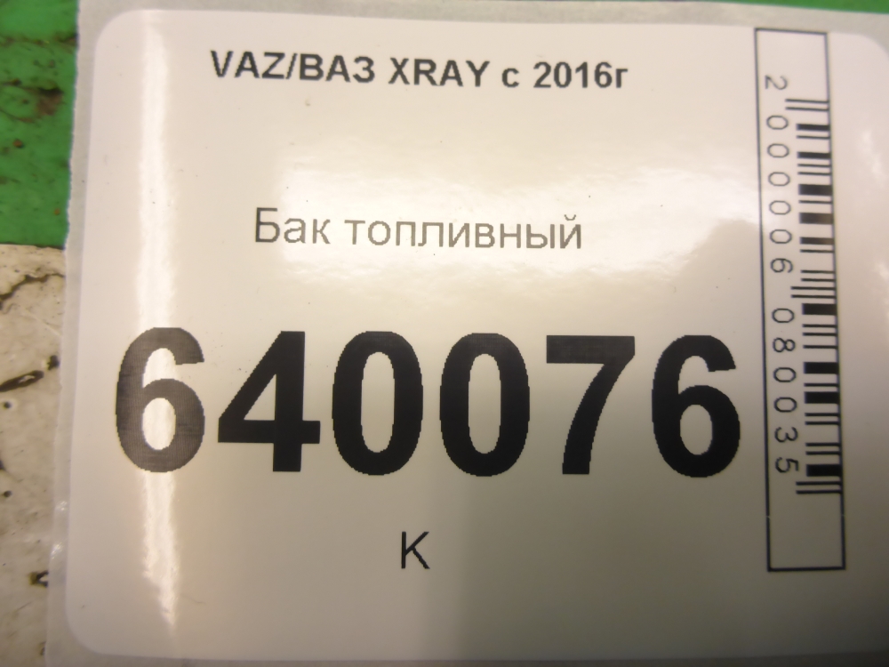 Бак топливный