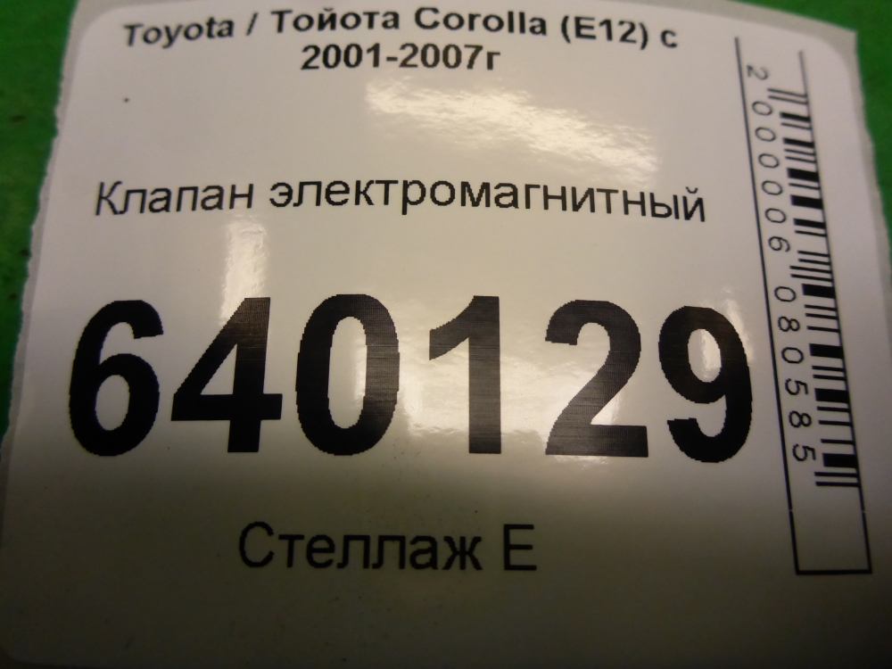 Клапан электромагнитный