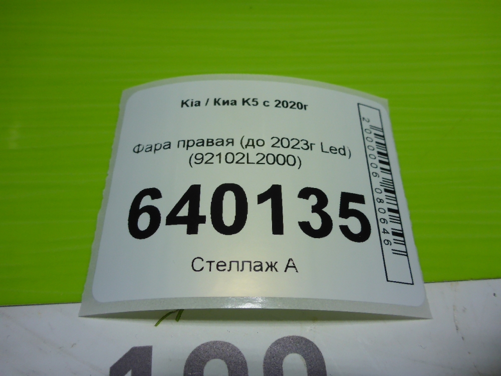 Фара правая