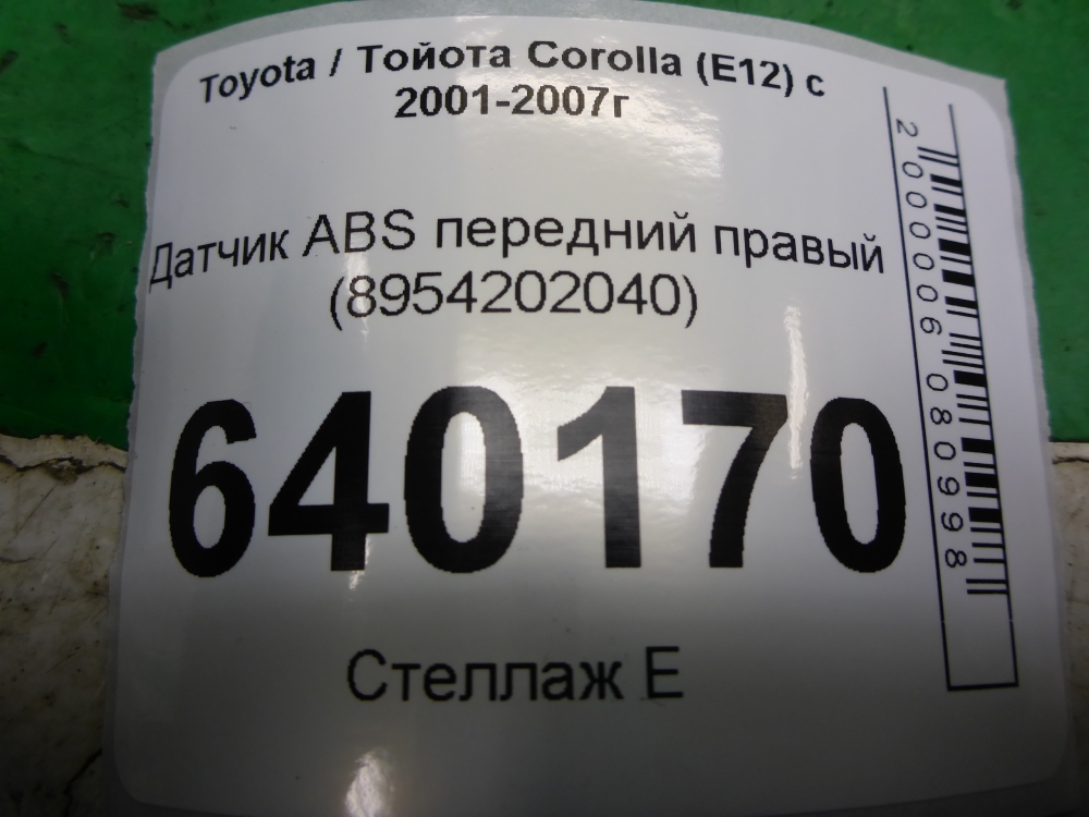 Датчик ABS передний правый