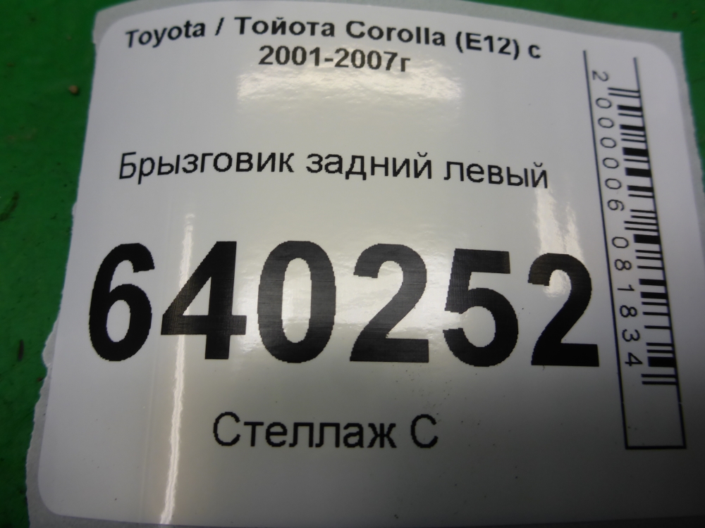 Брызговик задний левый