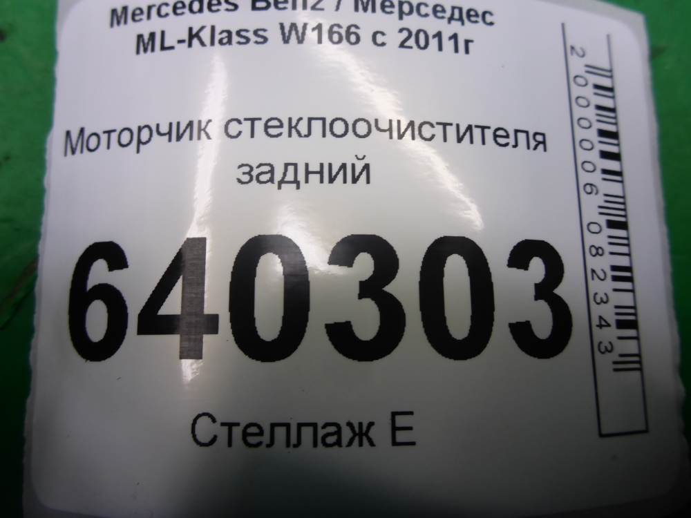 Моторчик стеклоочистителя задний