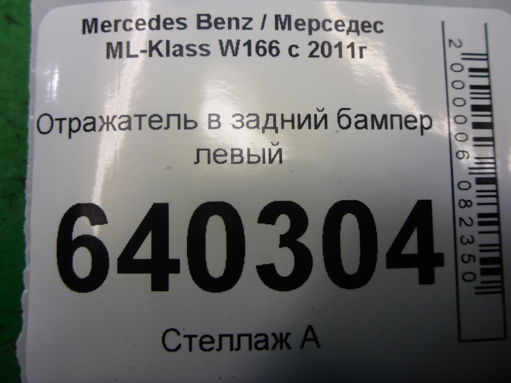 Отражатель в бампер задний левый