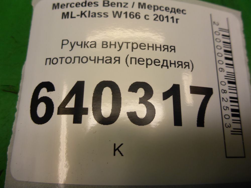 Ручка внутренняя потолочная