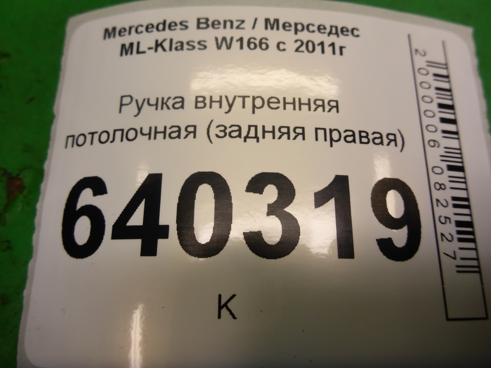 Ручка внутренняя потолочная