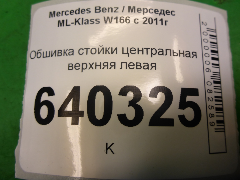 Обшивка стойки