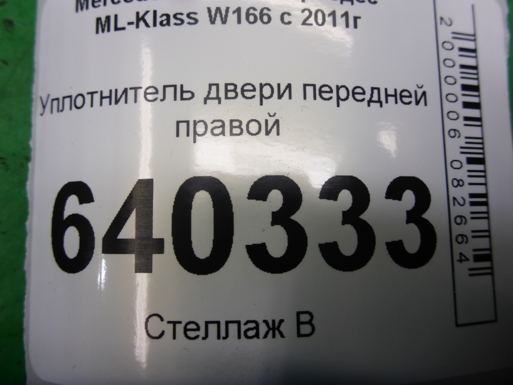 Уплотнитель двери