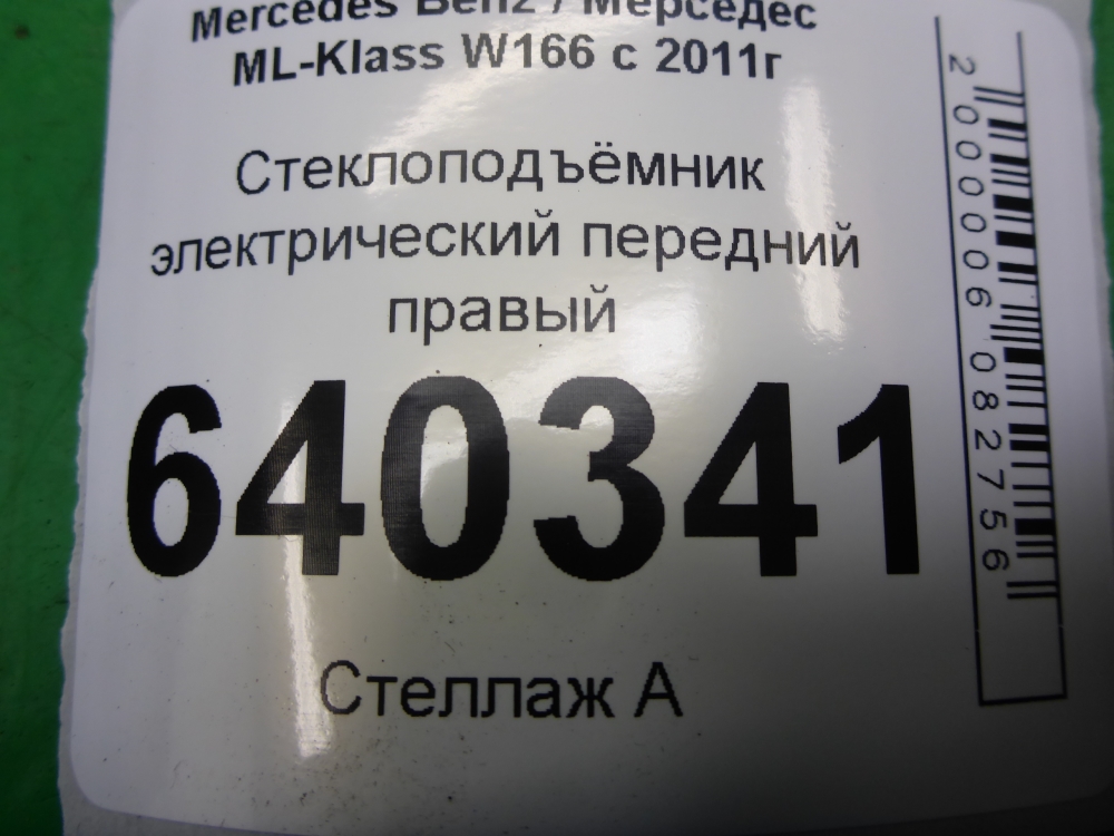 Стеклоподъемник электр. передний правый