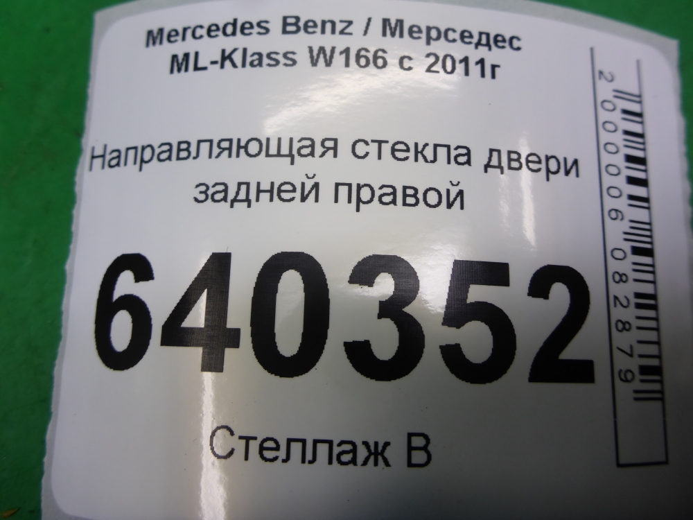 Направляющая стекла двери