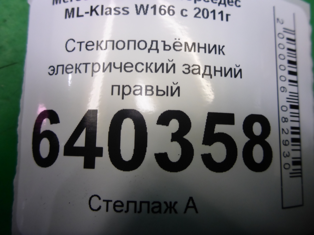 Стеклоподъемник электр. задний правый