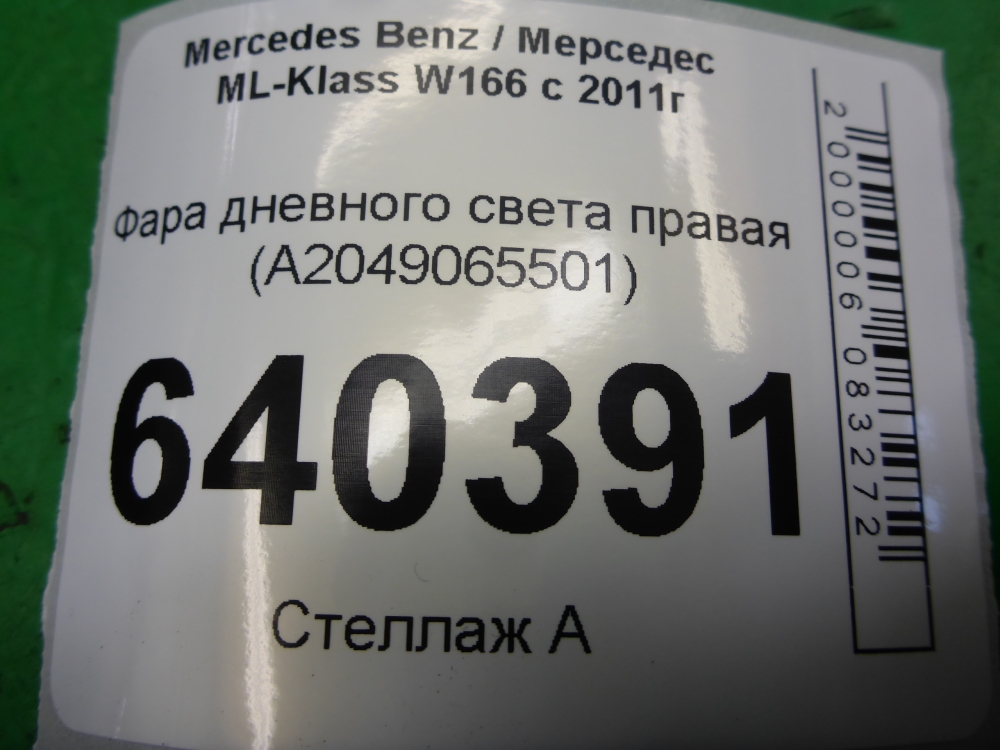 Фара дневного света правая (ходовые огни)
