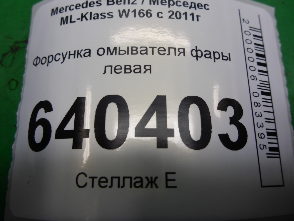 Форсунка омывателя фары