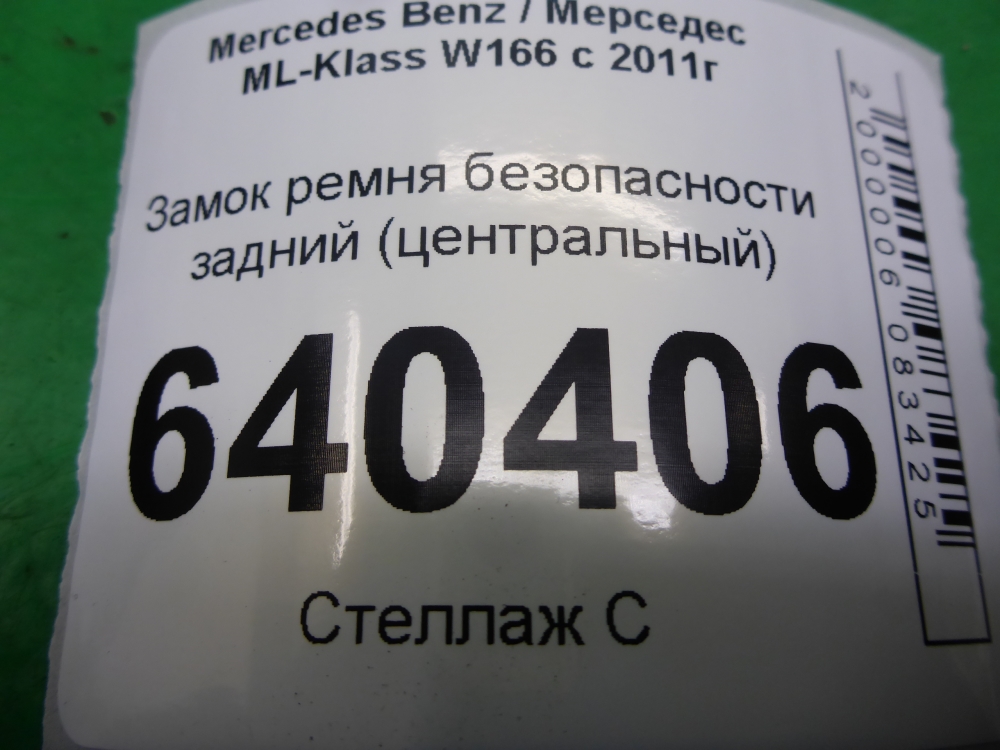 Ответная часть ремня безопасности