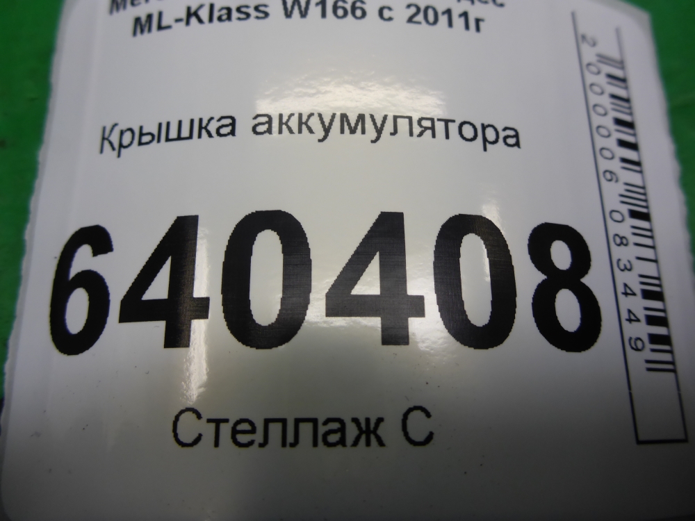 Крышка аккумулятора