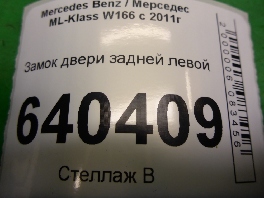 Замок двери задней левой