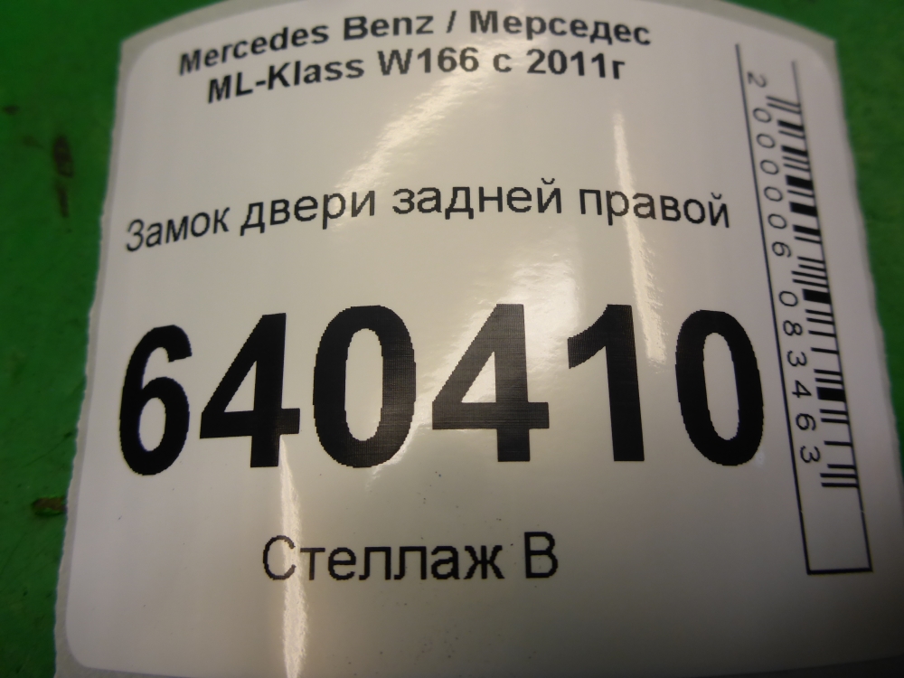 Замок двери задней правой
