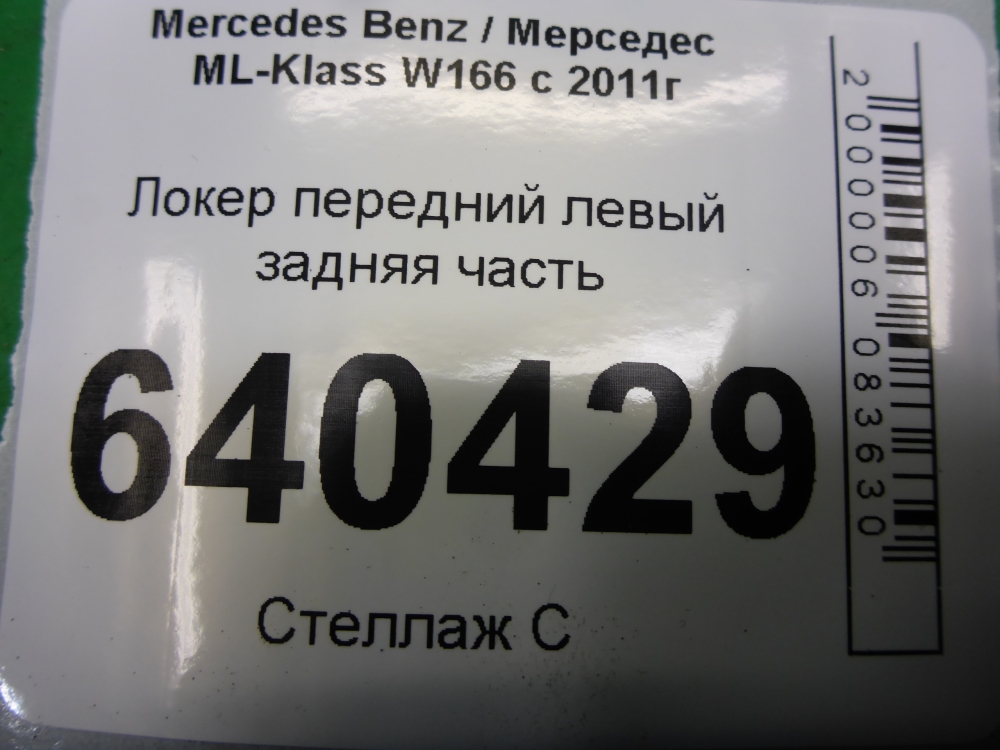 Локер передний левый