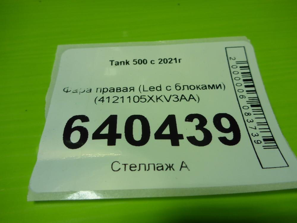 Фара правая