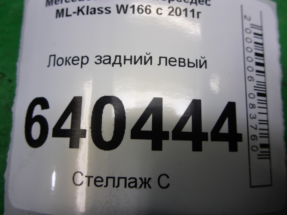 Локер задний левый