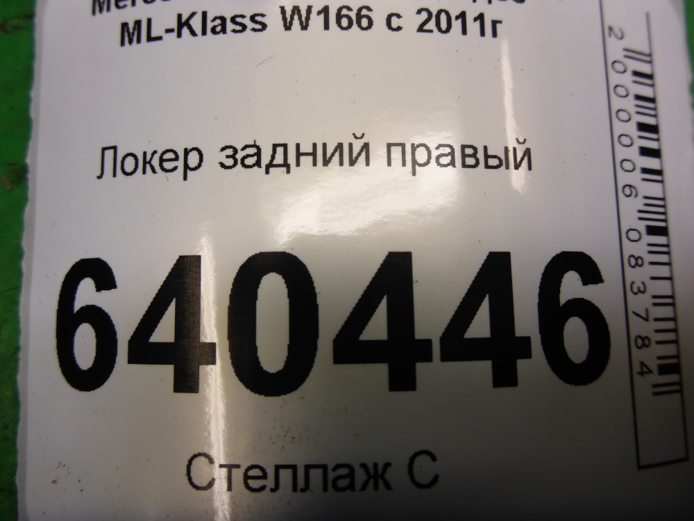 Локер задний правый