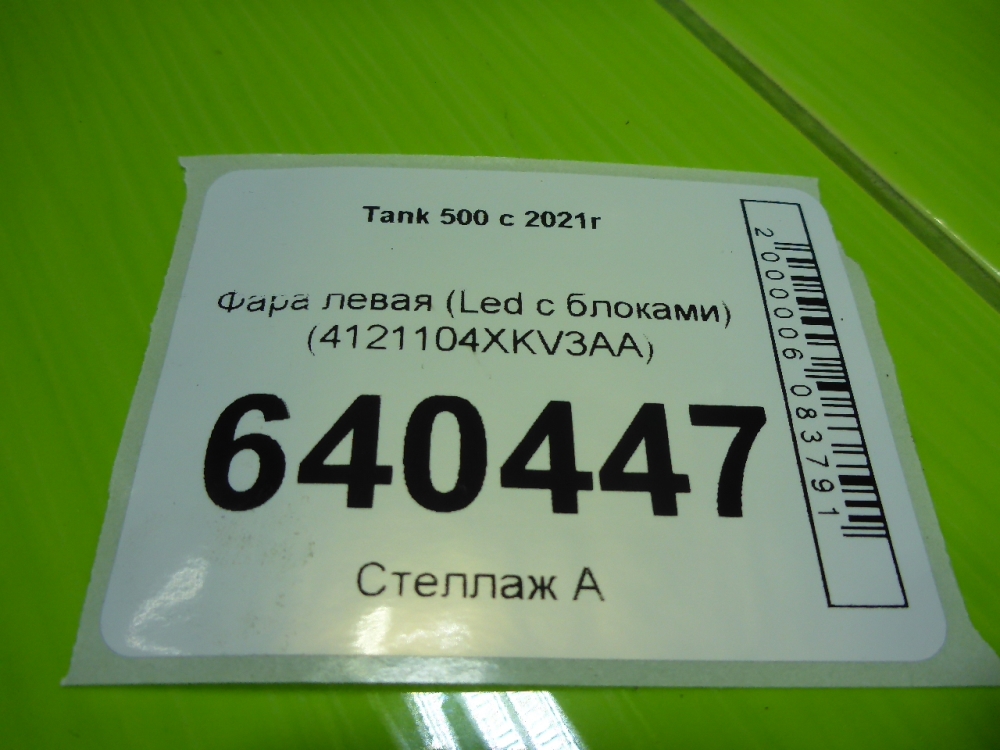 Фара левая