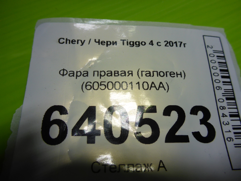 Фара правая
