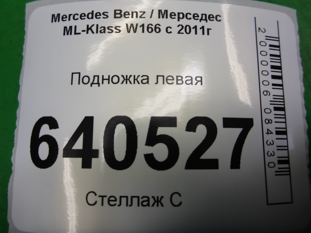 Подножка левая