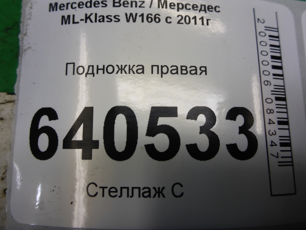 Подножка правая