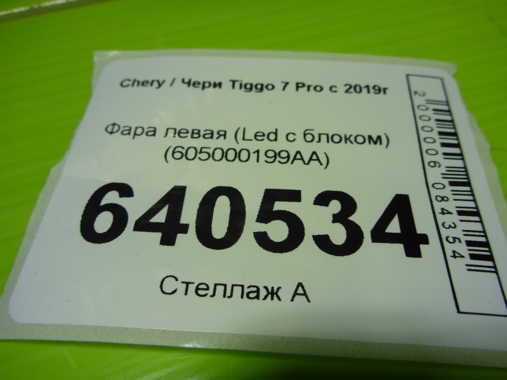 Фара левая