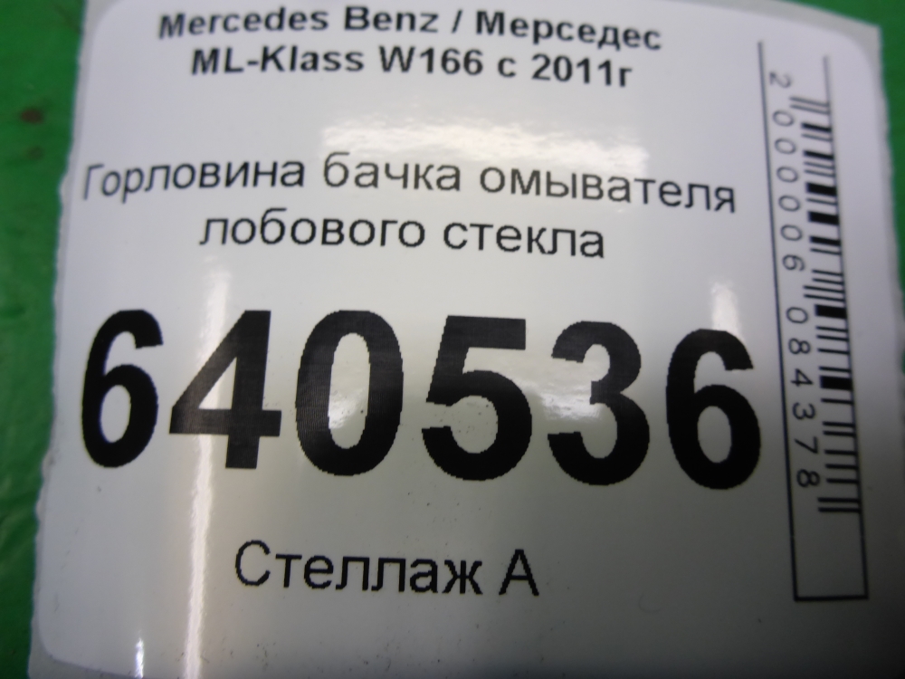 Горловина бачка омывателя