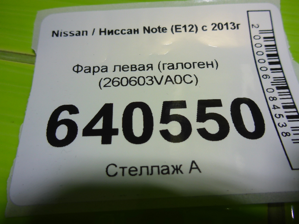 Фара левая
