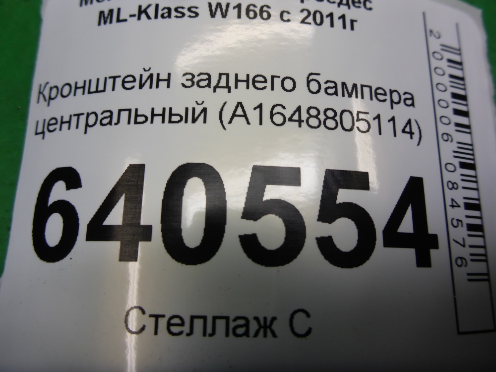 Кронштейн заднего бампера